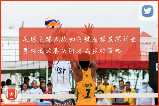 足球点球大战如何破局深度探讨世界杯淘汰赛决胜方式应对策略
