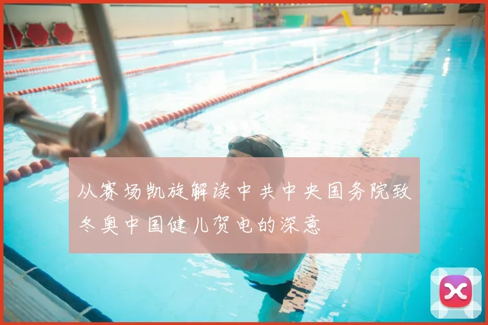 从赛场凯旋解读中共中央国务院致冬奥中国健儿贺电的深意