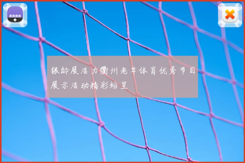 银龄展活力衢州老年体育优秀节目展示活动精彩纷呈