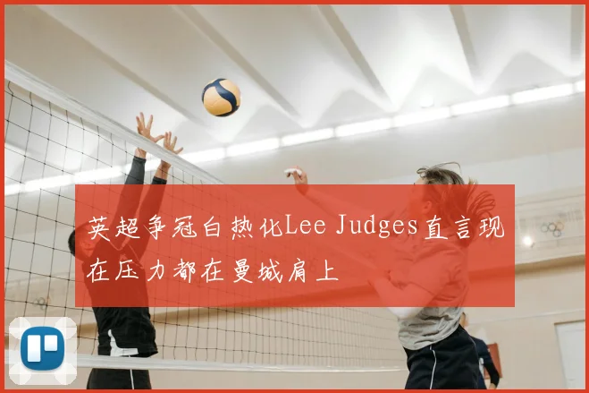 英超争冠白热化Lee Judges直言现在压力都在曼城肩上