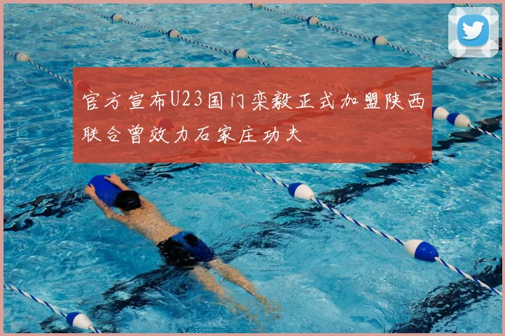 官方宣布U23国门栾毅正式加盟陕西联合曾效力石家庄功夫