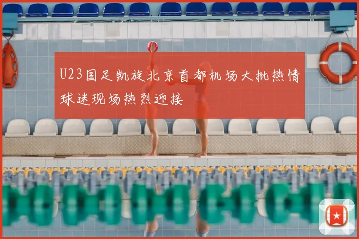 U23国足凯旋北京首都机场大批热情球迷现场热烈迎接