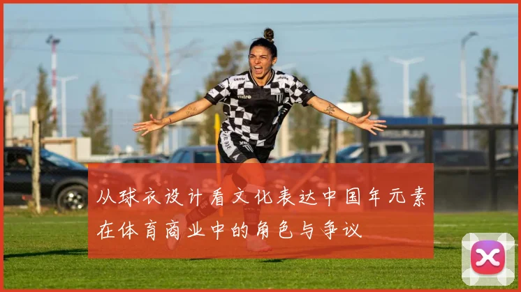 从球衣设计看文化表达中国年元素在体育商业中的角色与争议