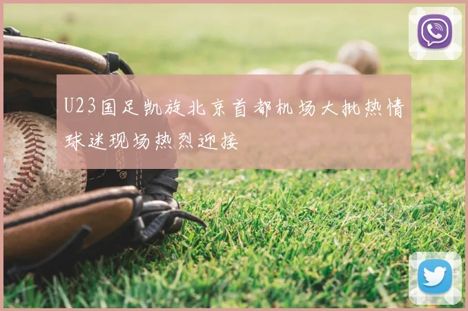 U23国足凯旋北京首都机场大批热情球迷现场热烈迎接