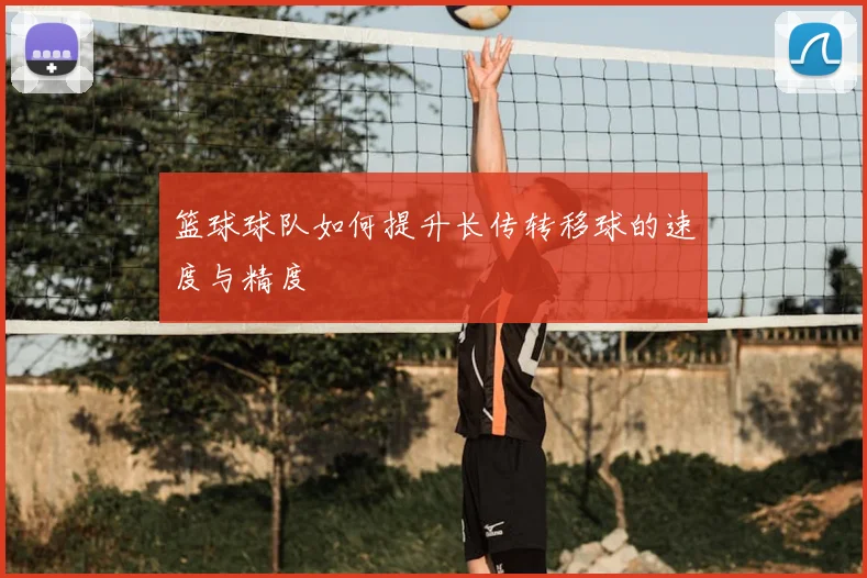 篮球球队如何提升长传转移球的速度与精度