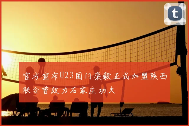 官方宣布U23国门栾毅正式加盟陕西联合曾效力石家庄功夫