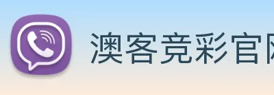 澳客竞彩官网首页 | 专注足球、篮球及电竞赛事深度报道门户 logo